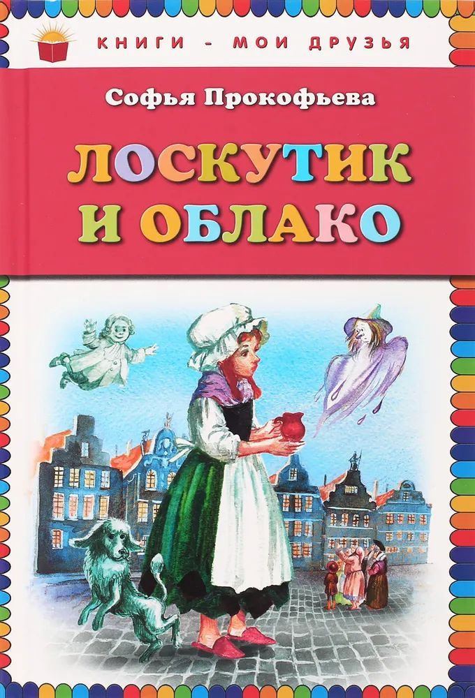 Лоскутик и облако картинки