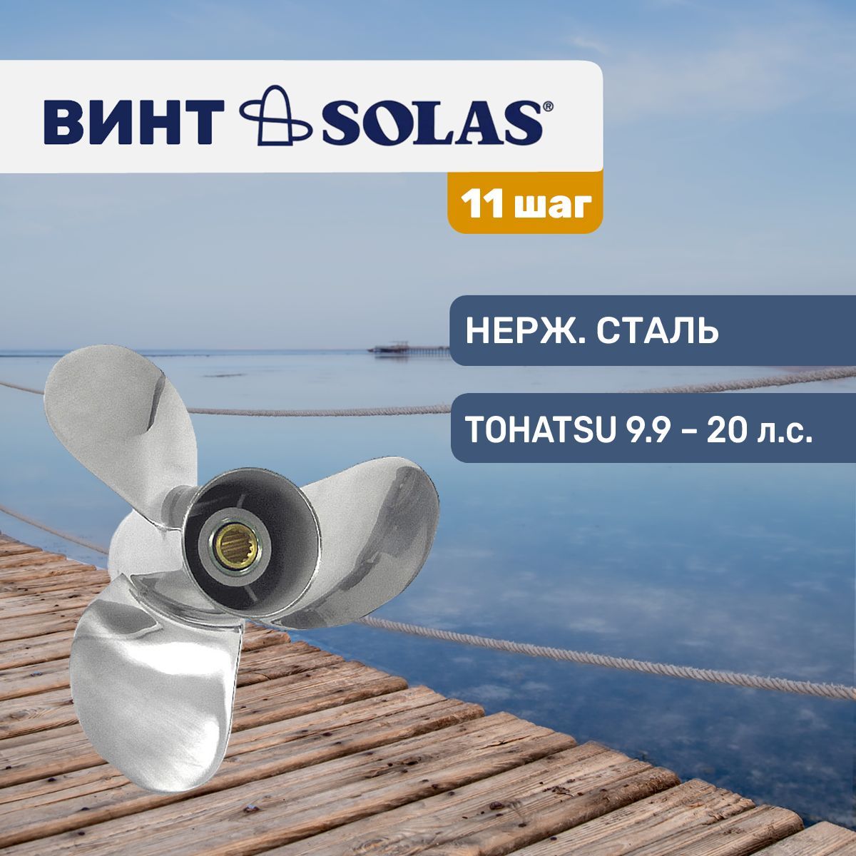 Винт гребной Solas 9.25x11 для Tohatsu/Mercury 9.9-20 л.с.