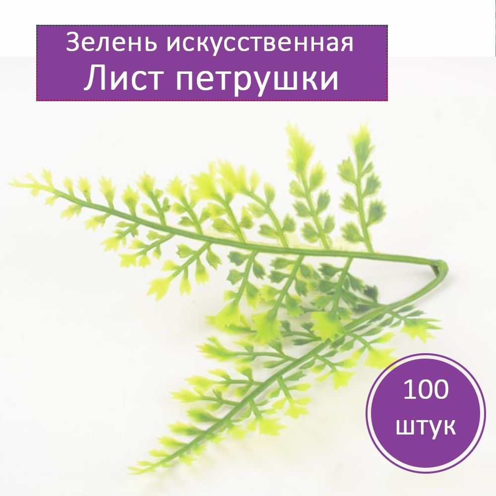 Зелень искусственная. Лист петрушки, 100 штук. Для декора, букетов.