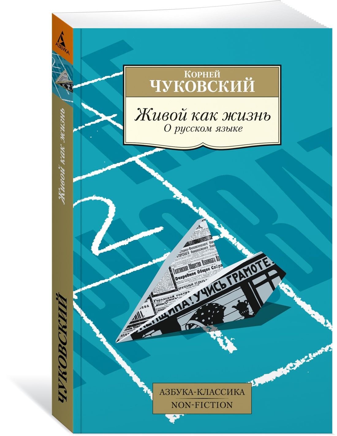 Живой как жизнь. О русском языке | Чуковский Корней Иванович