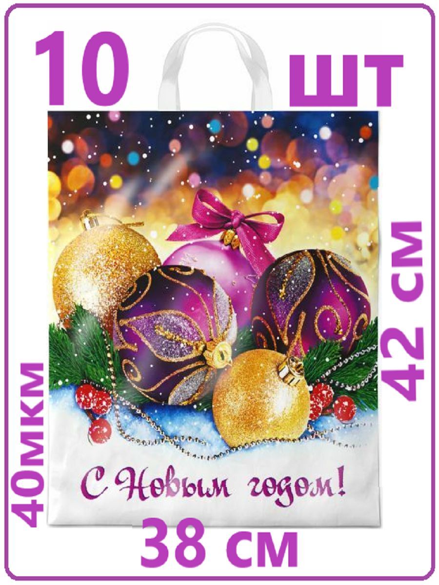 Пакеты подарочные полиэтиленовые новогодние 38х42 см Декабрь 40 мкм 10 шт Пакет с пеплевой ручкой