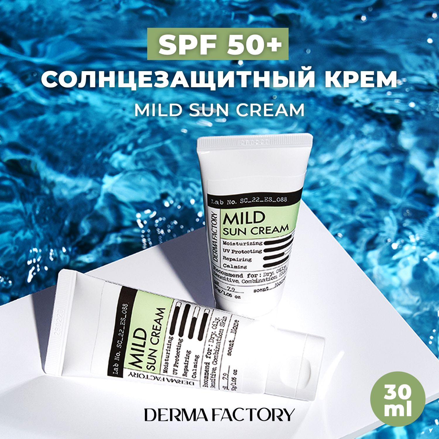 Derma Factory Мягкий Солнцезащитный Крем Mild Sun Cream, 30 Г.