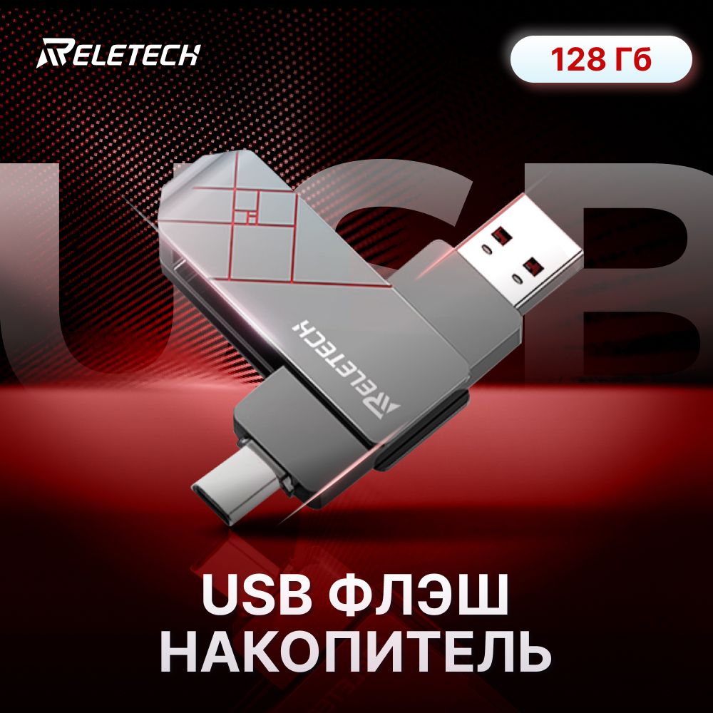 Флеш-накопительReletechZ10Type-CUSB3.1-128GB