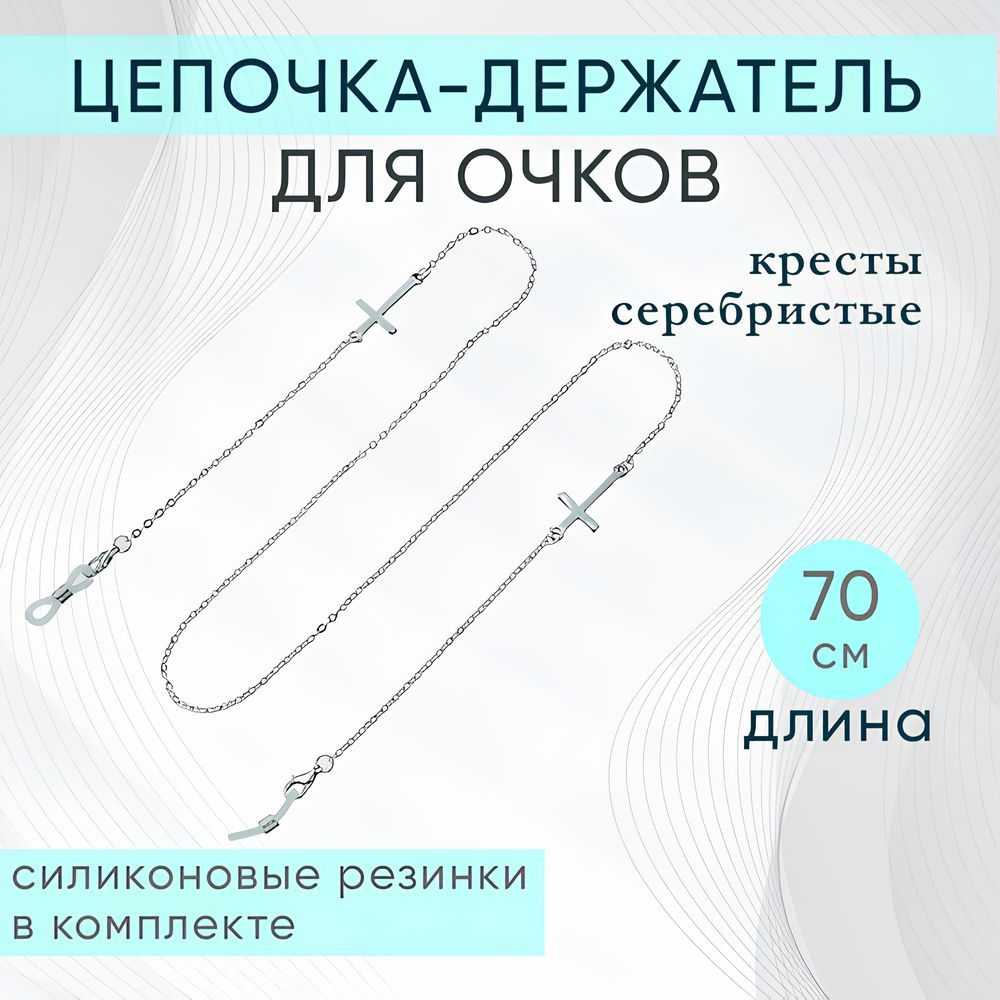 Держатель цепочка для очков Кресты, металлическая, серебристая 70 см