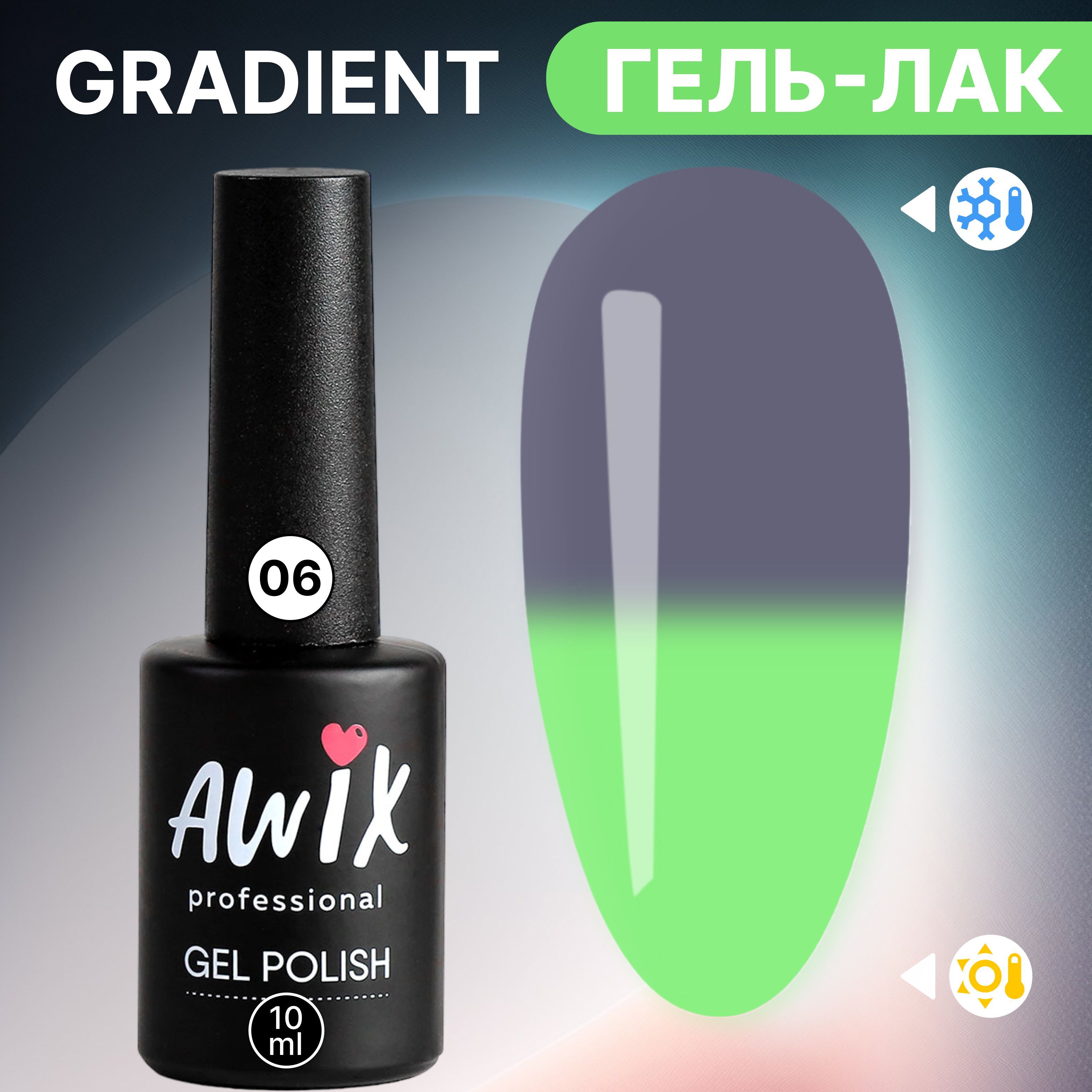 Awix, Термо гель лак для ногтей Gradient 06, 10 мл меняющий цвет серый,  зеленый - купить с доставкой по выгодным ценам в интернет-магазине OZON  (1197252056)