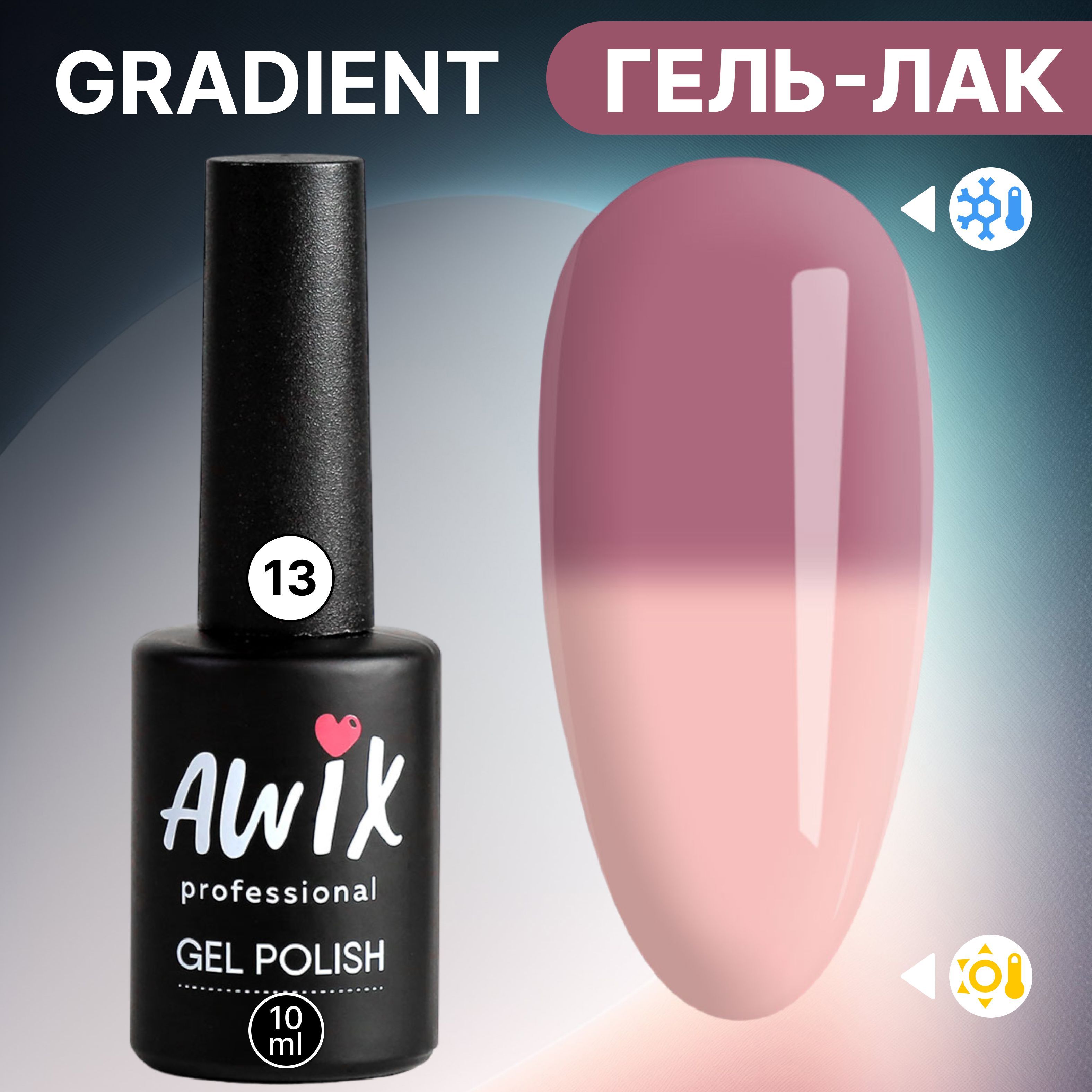 Awix, Термо гель лак для ногтей Gradient 13, 10 мл меняющий цвет розовый,  бежевый - купить с доставкой по выгодным ценам в интернет-магазине OZON  (1197254313)