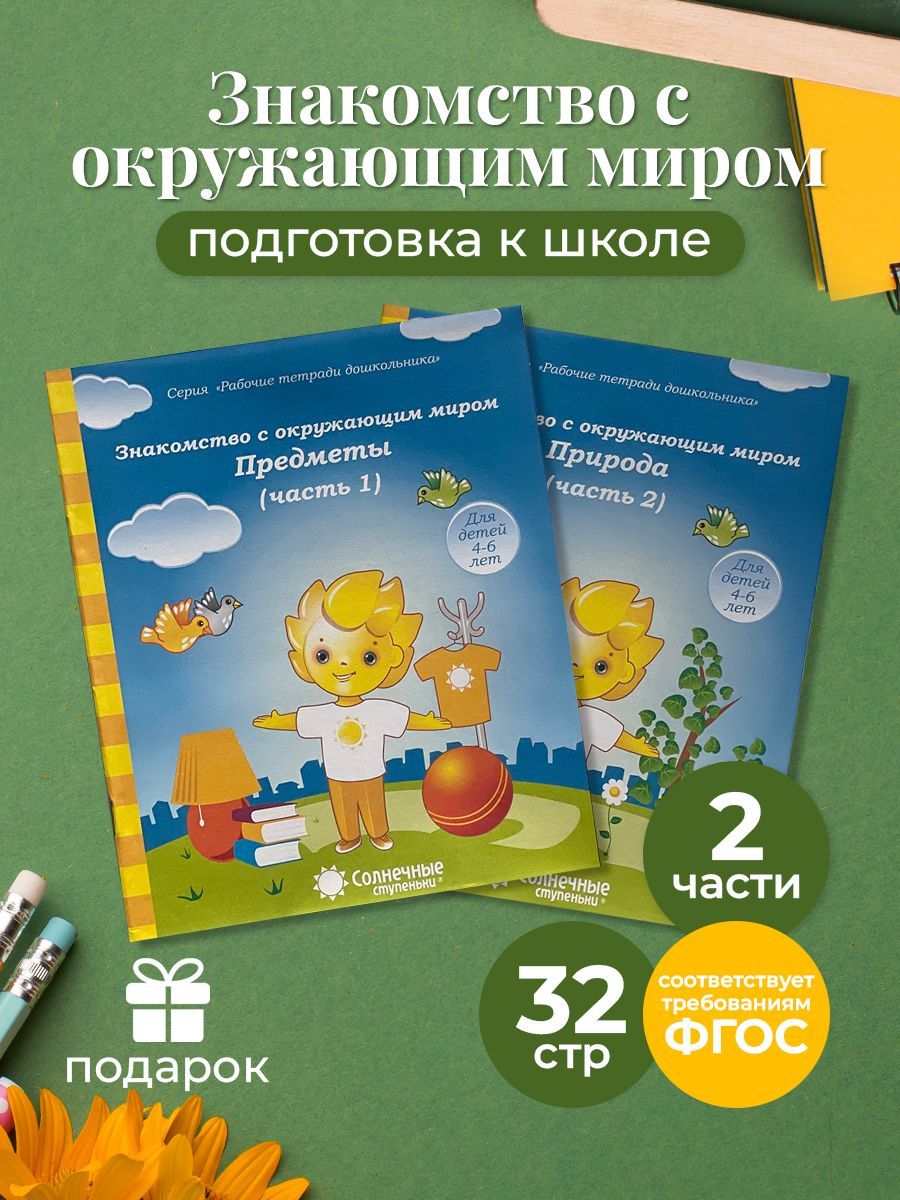 Солнечные Ступеньки Знакомство с Окружающим Миром купить на OZON по низкой  цене