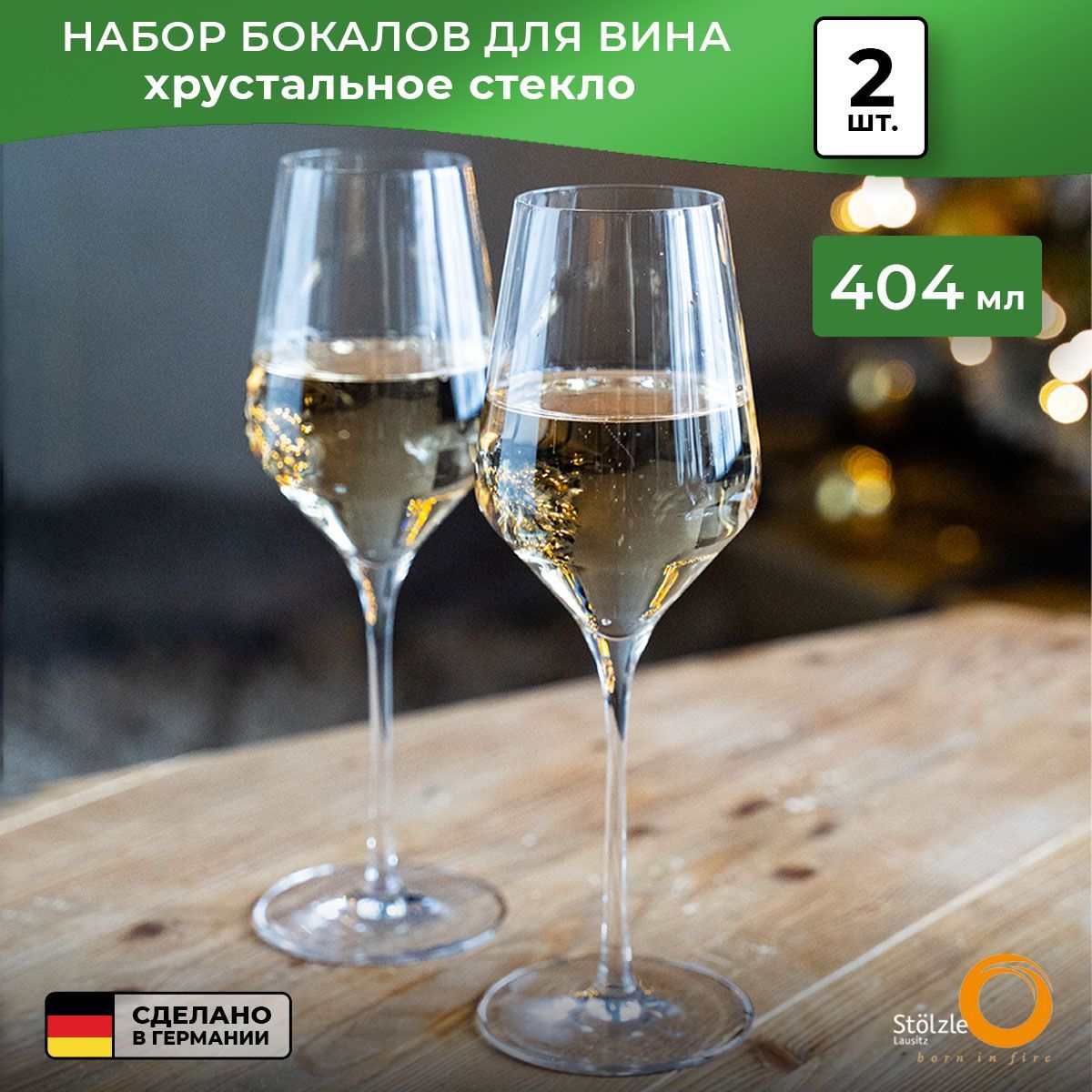 Набор бокалов для вина Stolzle Quatrophil White Wine 404 мл, 2 шт.