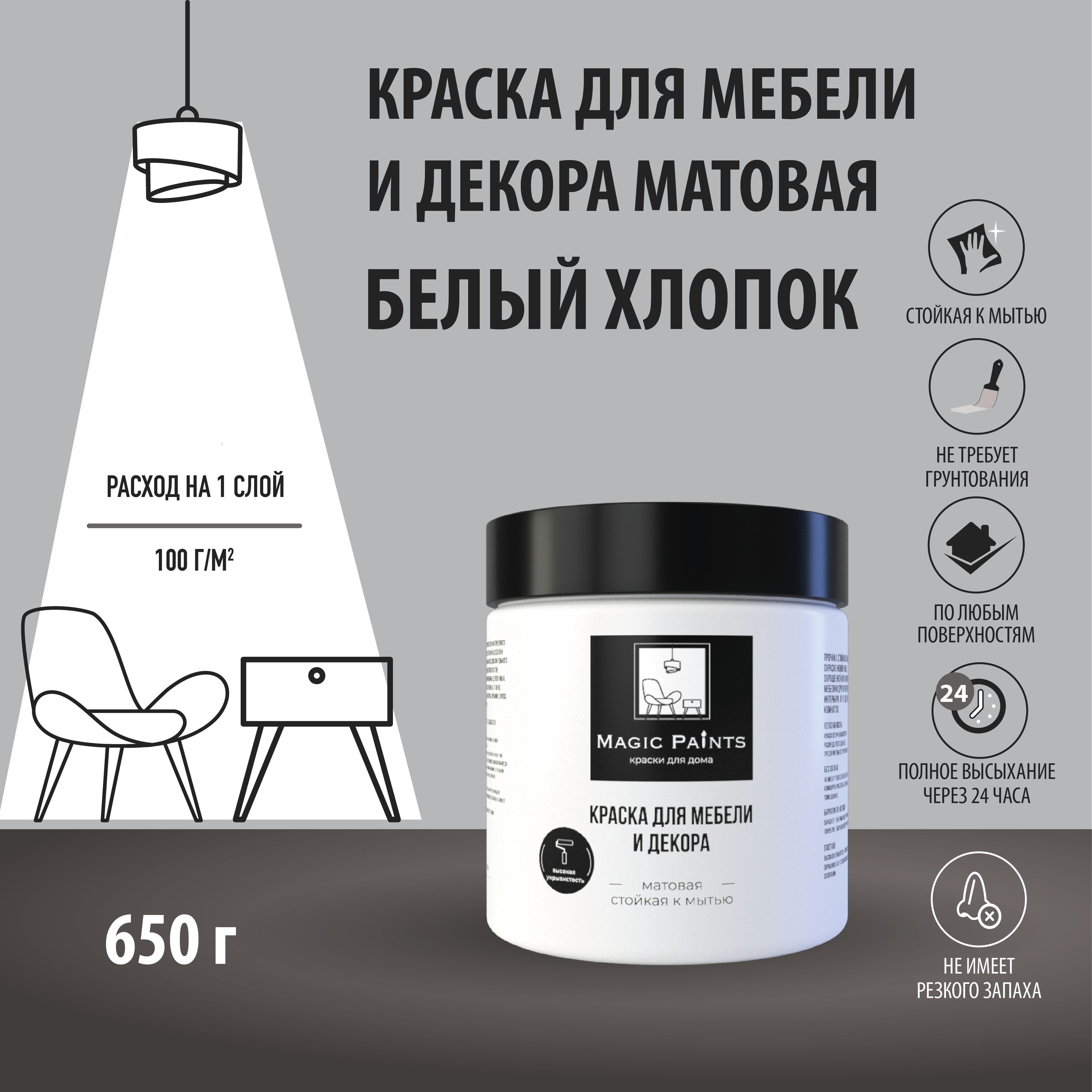 Magic Paints Краска Быстросохнущая, Гладкая, до 90°, Акриловая, Водная,  Матовое покрытие, 0.5 л, 0.7 кг, белый