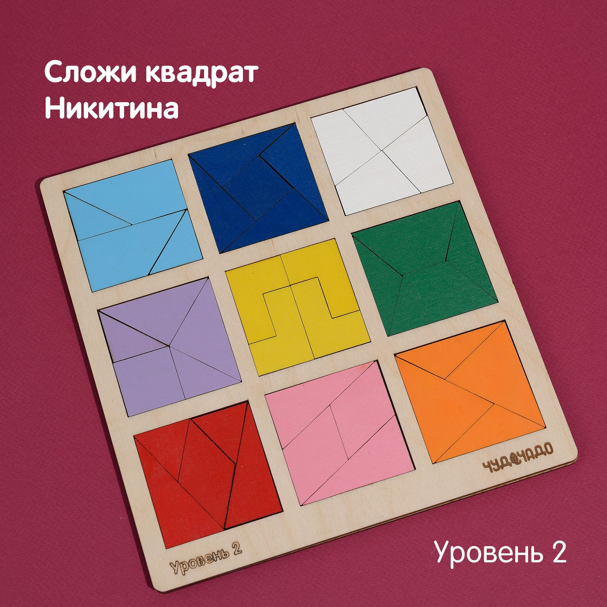 ЧудоЧадо Сложи квадрат, деревянная рамка-вкладыш по методике Бориса Никитина