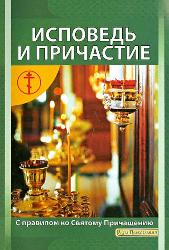 Правило ко святому причащению. Исповедь и Причастие. Исповедь и Причастие книга. Таинства покаяния и Причащения. Причащение исповедование.