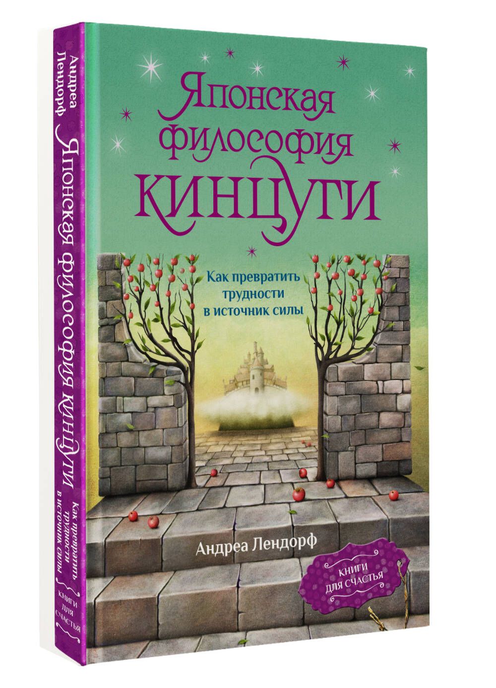 Японская философия кинцуги. Как превратить трудности в источник силы | Лендорф Андреа