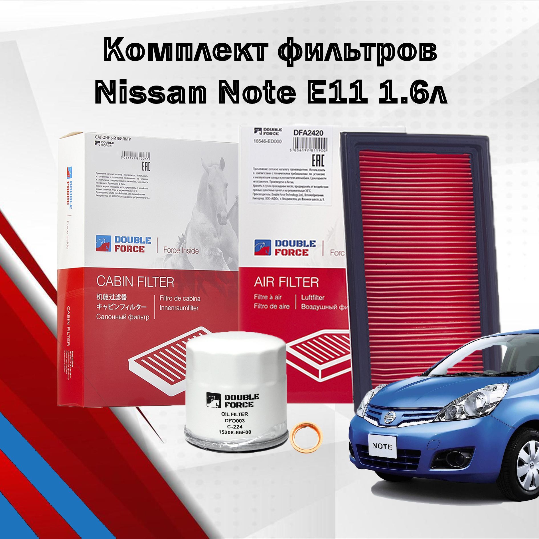 КомплектфильтровдляNissanNoteE111,6л2006-2013;фильтрвоздушный,масляный,салонныйНиссанНотЕ11