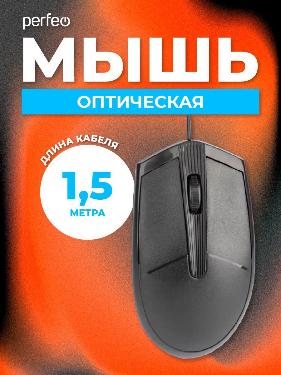 МышьPerfeoоптическая,3кнопки,цветчёрный,DPI1200.