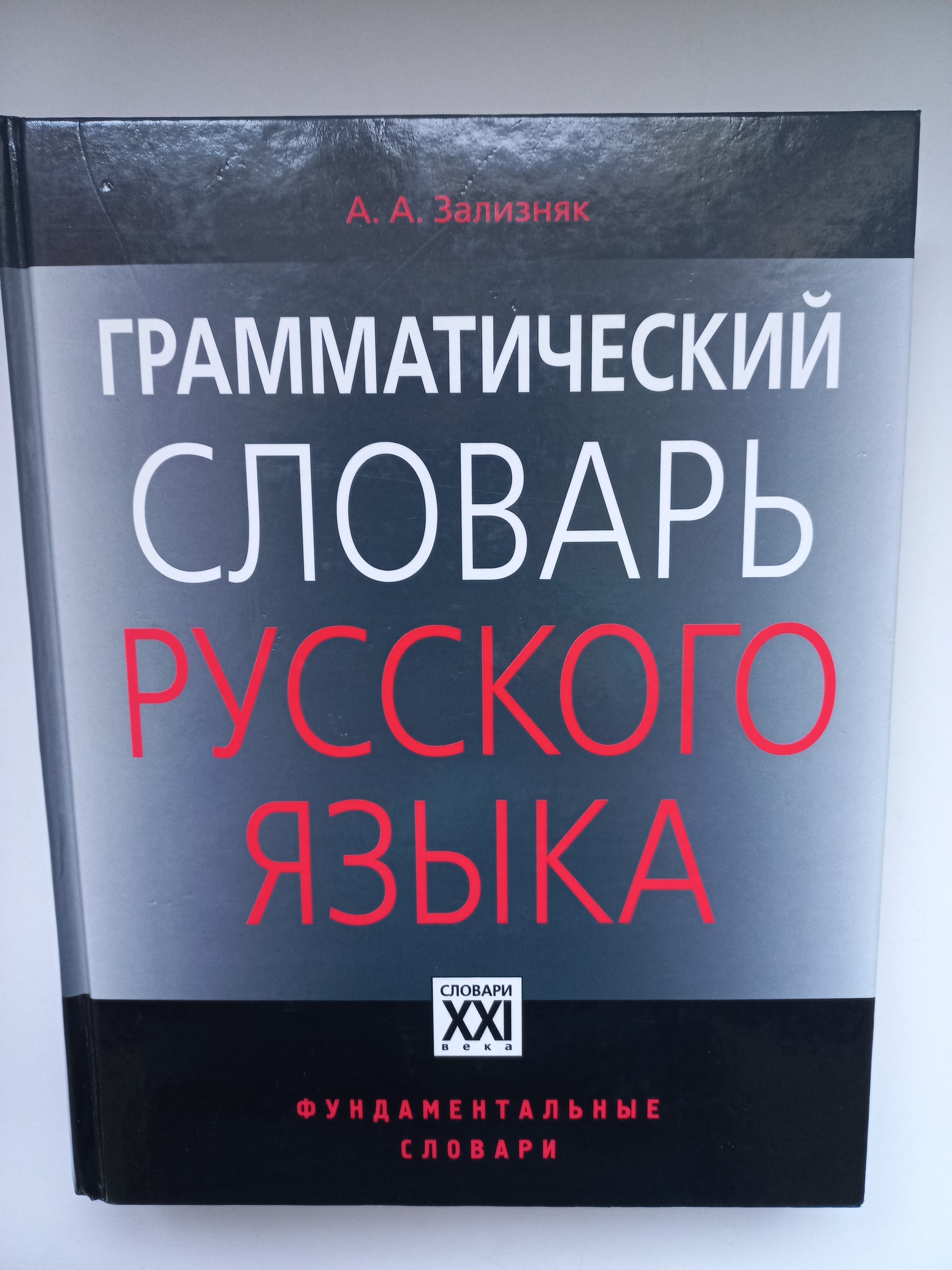 Словарь книга информация в которой. Русский грамматический словарь.