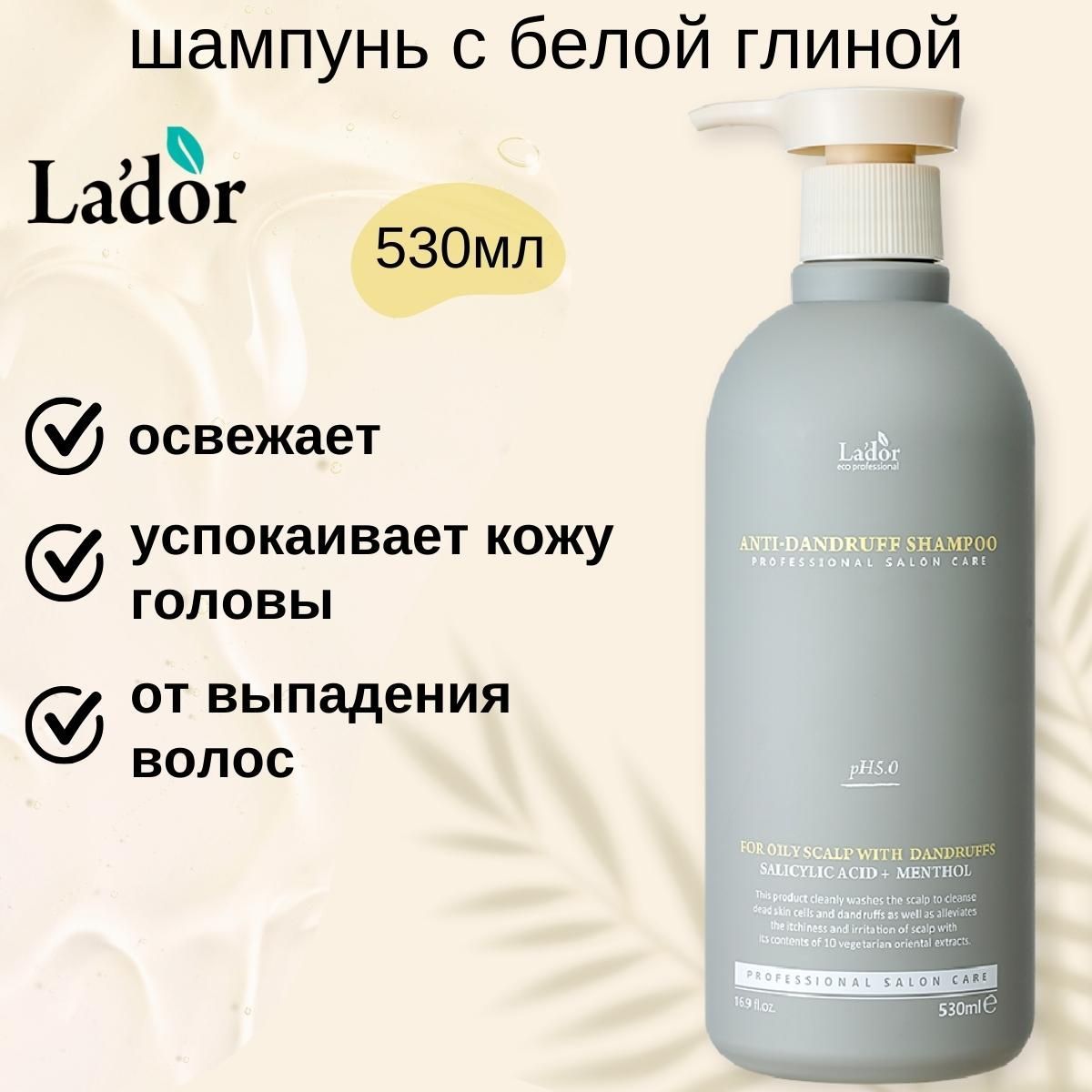 Lador Шампунь против перхоти слабокислотный Anti Dandruff Shampoo, 530 мл.