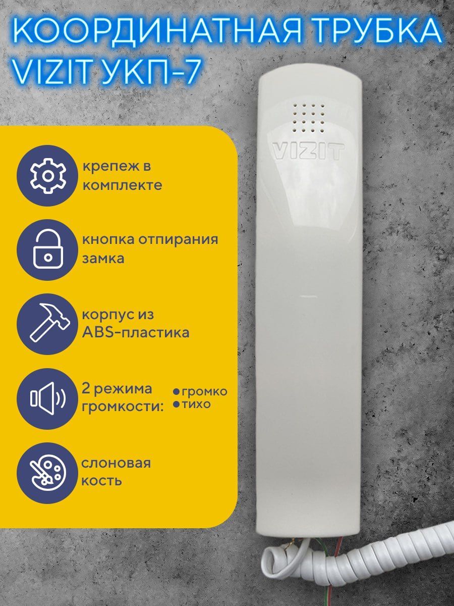 Трубка для домофона VIZIT Safe Home УКП7 купить по низким ценам в  интернет-магазине OZON (1180840536)