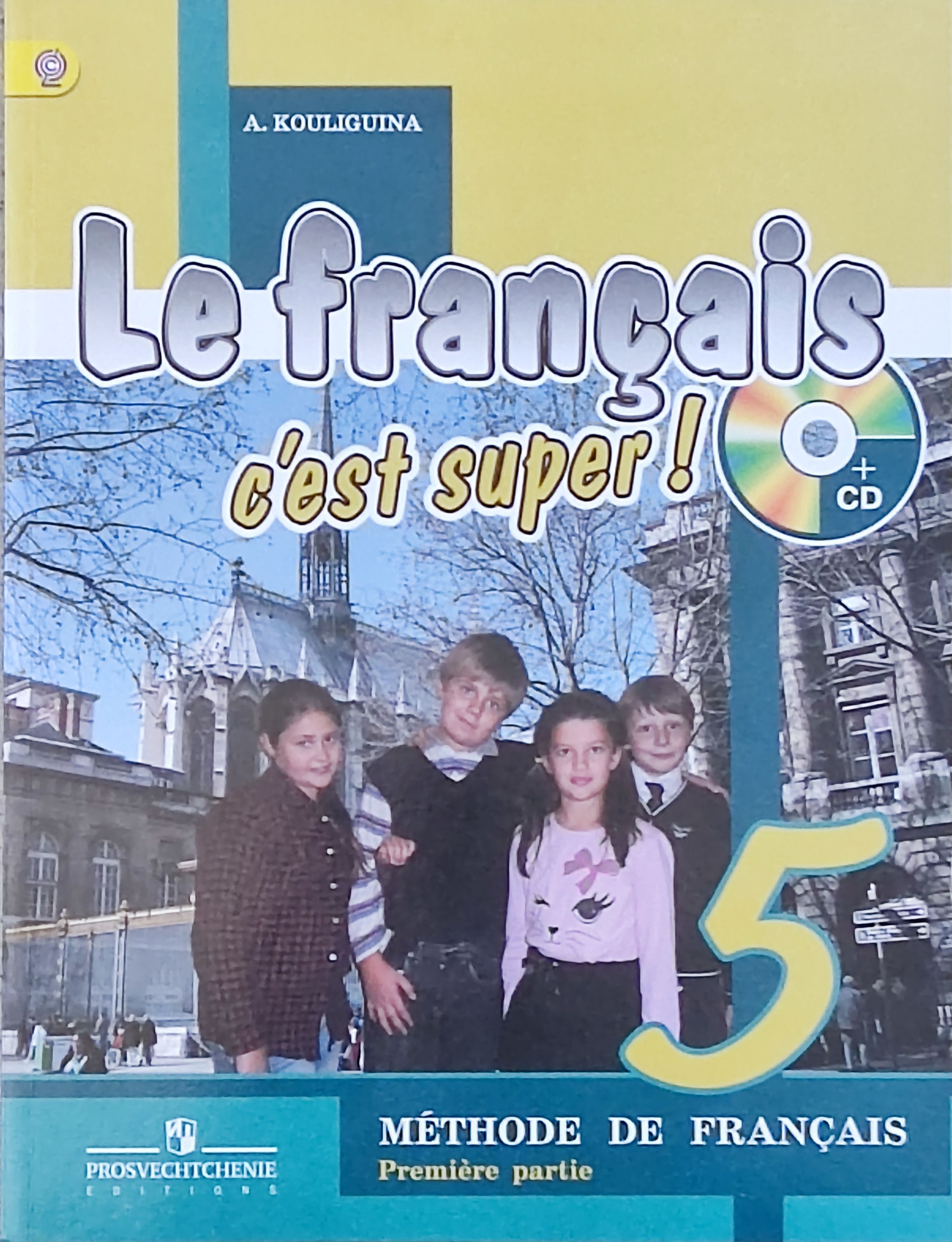 Французский язык начальной школы. Учебник по французскому языку 5 в 2х частях. Le Francais c'est super 5 класс. Учебник по французскому языку Methode de Francais. Кулигина французский язык 5 класс.