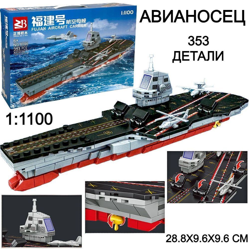 Конструктор Авианосец, 353 детали, 1:1100, с фигуркой, корабль, военная  техника, 45х28х7 см