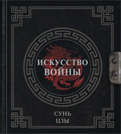 Искусство войны | Сунь-Цзы | Электронная книга