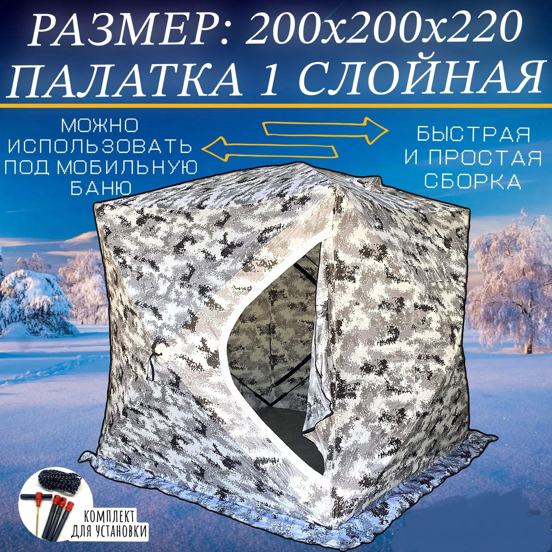 Палатказимняякуб200х200х210/Автоматдлязимнейрыбалкиилибани1слойная