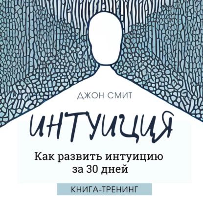 Интуиция. Как развить интуицию за 30 дней. Книга-тренинг | Джон Смит | Электронная аудиокнига