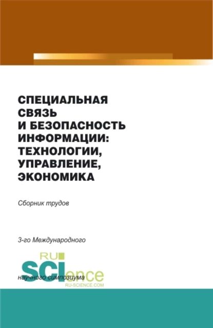 Специальная связь и безопасность информации: технологии, управление, экономика. (Бакалавриат, Магистратура). Сборник материалов. | Попов Александр Михайлович | Электронная книга