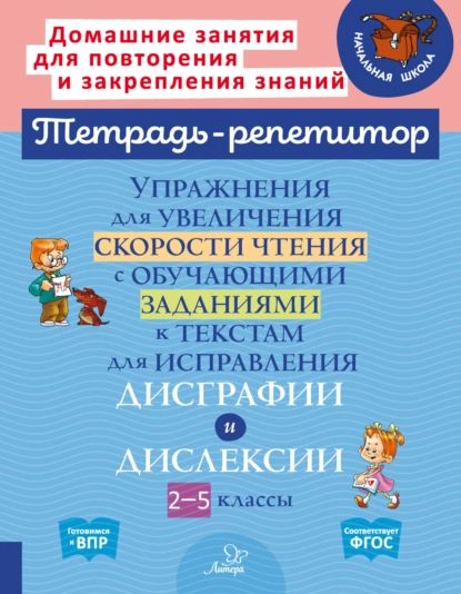 Упражнения для увеличения скорости чтения с обучающими заданиями к текстам для исправления дисграфии и дислексии. 2-5 классы | Крутецкая Валентина Альбертовна | Электронная книга