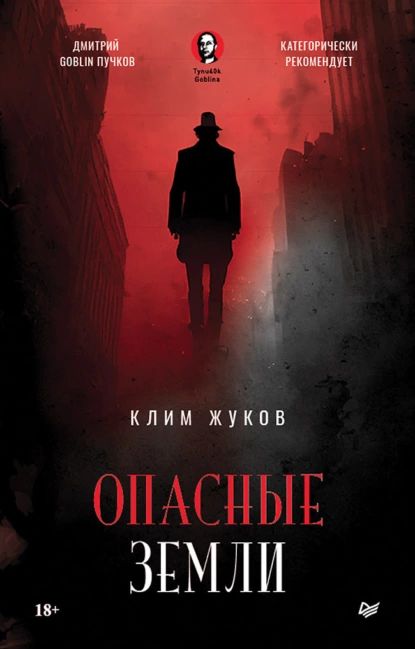 Опасные земли | Жуков Клим Александрович | Электронная книга