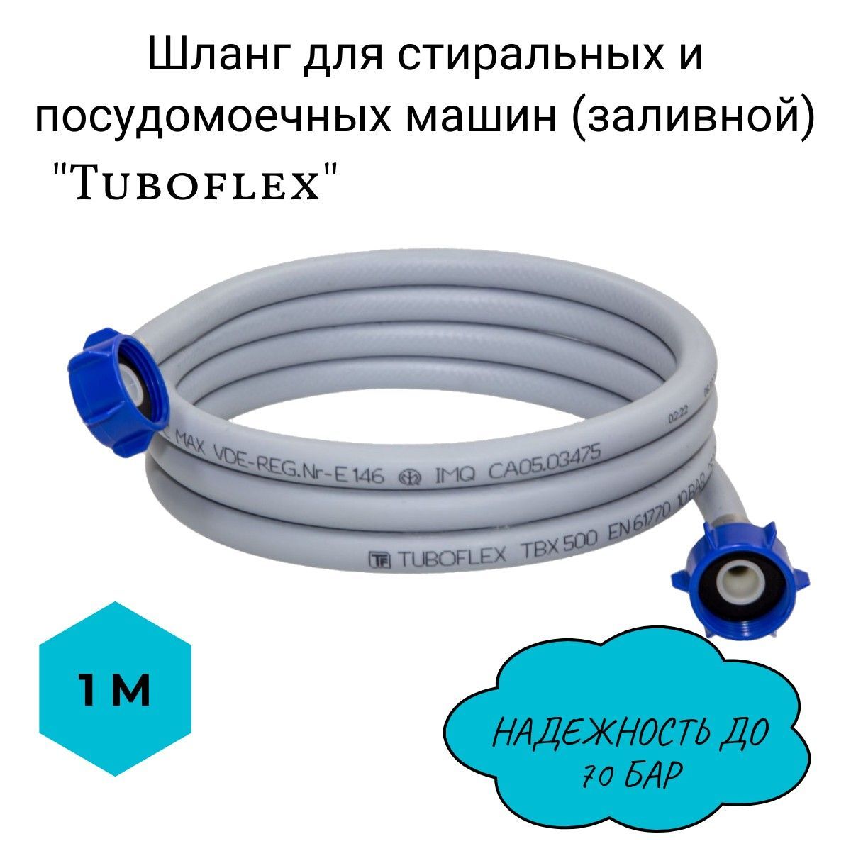 Шланг для стиральных и посудомоечных машин (заливной) "Tuboflex" 1м/ заливной шланг