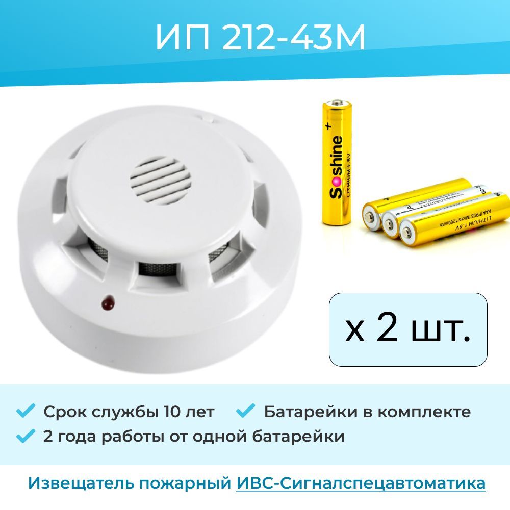 2шт) Извещатель пожарный дымовой датчик дыма на батарейке ИП 212-43М  автономный - купить с доставкой по выгодным ценам в интернет-магазине OZON  (1053000212)