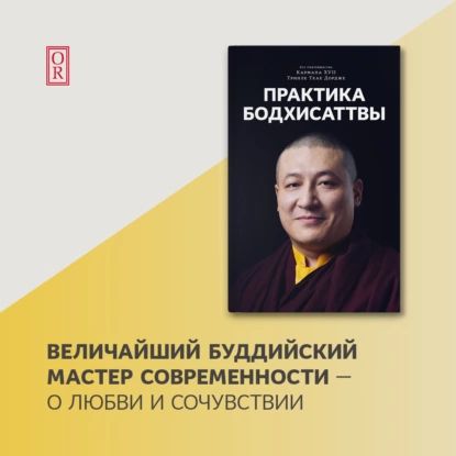 Практика Бодхисаттвы | Кармапа XVII Тринле Тхае Дордже | Электронная аудиокнига