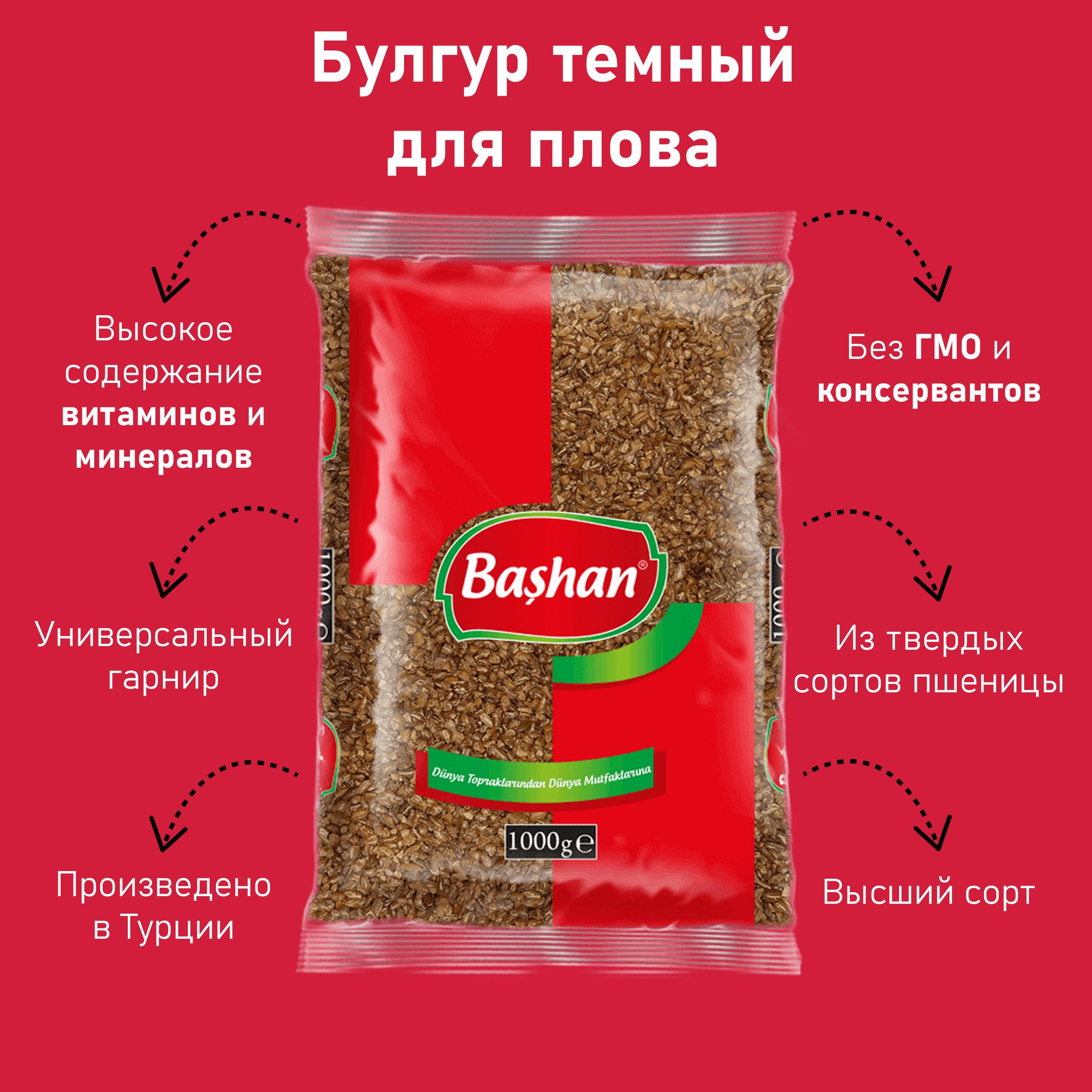 Пшеничная крупа тёмный булгур для плова - продукты из Турции BASHAN 1 кг -  купить с доставкой по выгодным ценам в интернет-магазине OZON (1128355616)