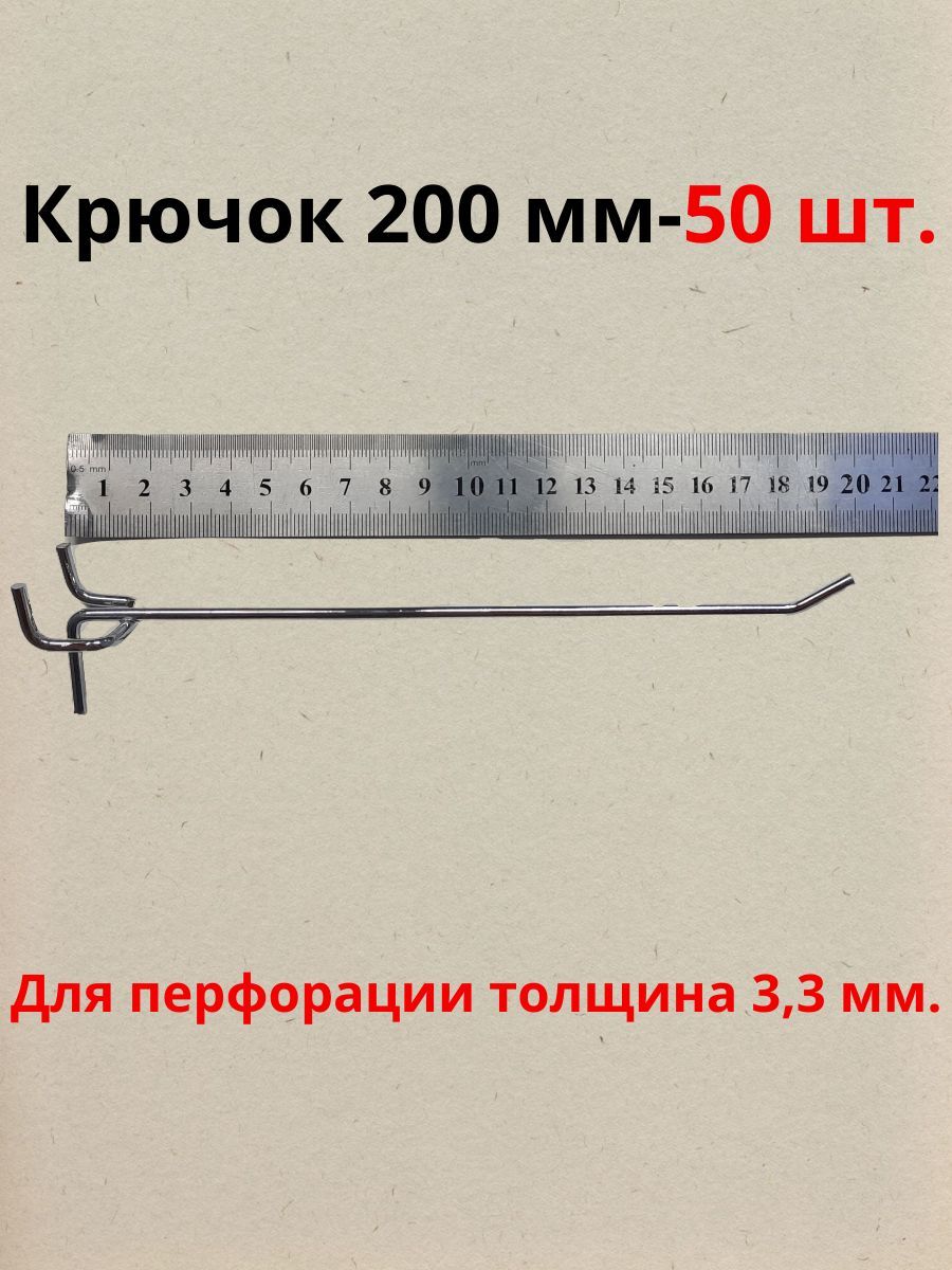 Крючок для перфорации хром одинарный, d3,3х200мм., шаг 25 мм., 50 шт.