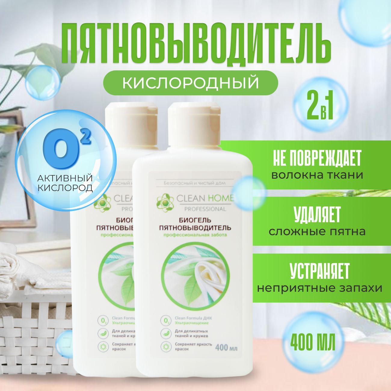 CLEANHOMEБиогельотбеливатель-пятновыводительсактивнымкислородом,400мл,2шт