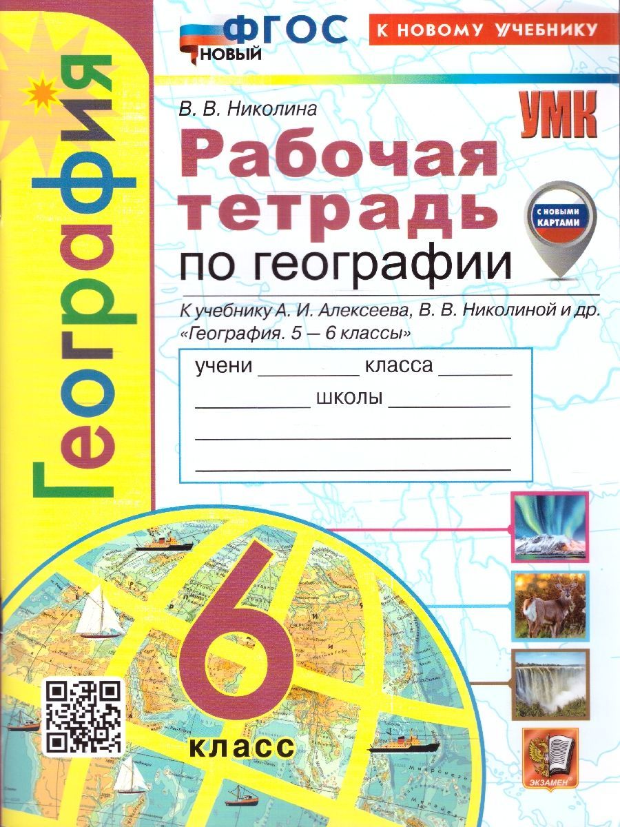 Рабочие тетради по географии 6 класс – купить в интернет-магазине OZON по  выгодной цене
