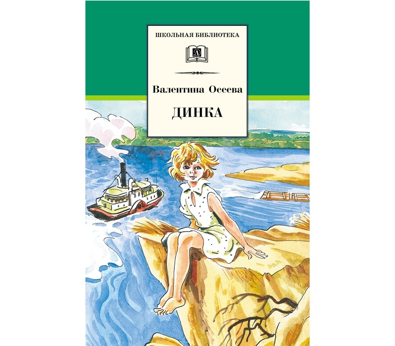 Осеева динка аудиокнига слушать. Осеева в.а. "Динка. Повесть". Книга Динка Осеева. Книги Осеевой для детей.