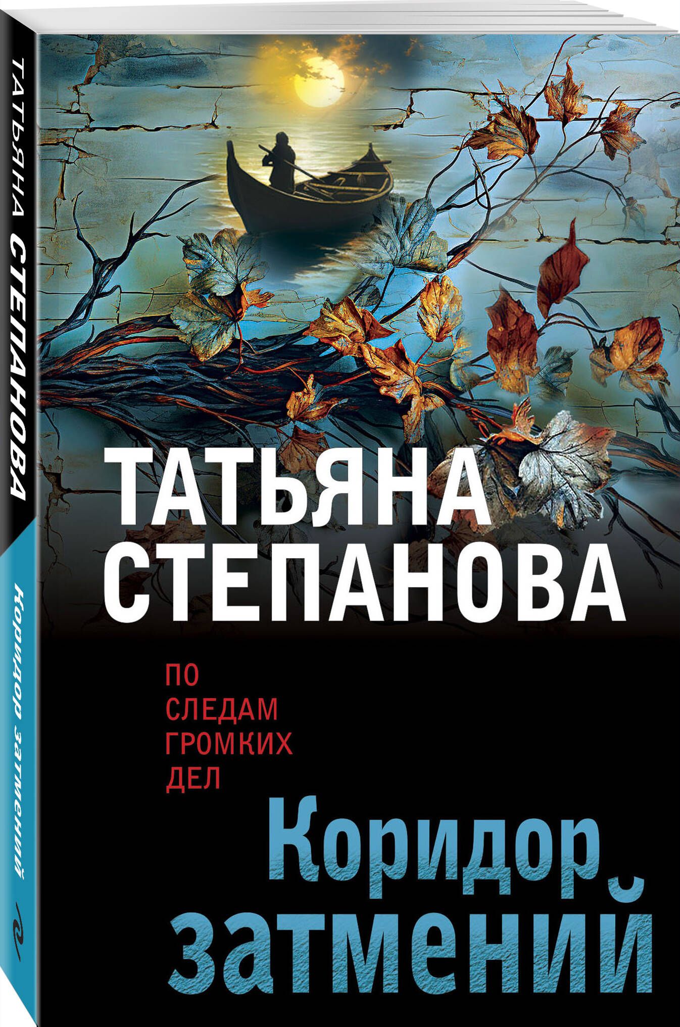 Коридор затмений - купить с доставкой по выгодным ценам в интернет-магазине  OZON (1205056141)