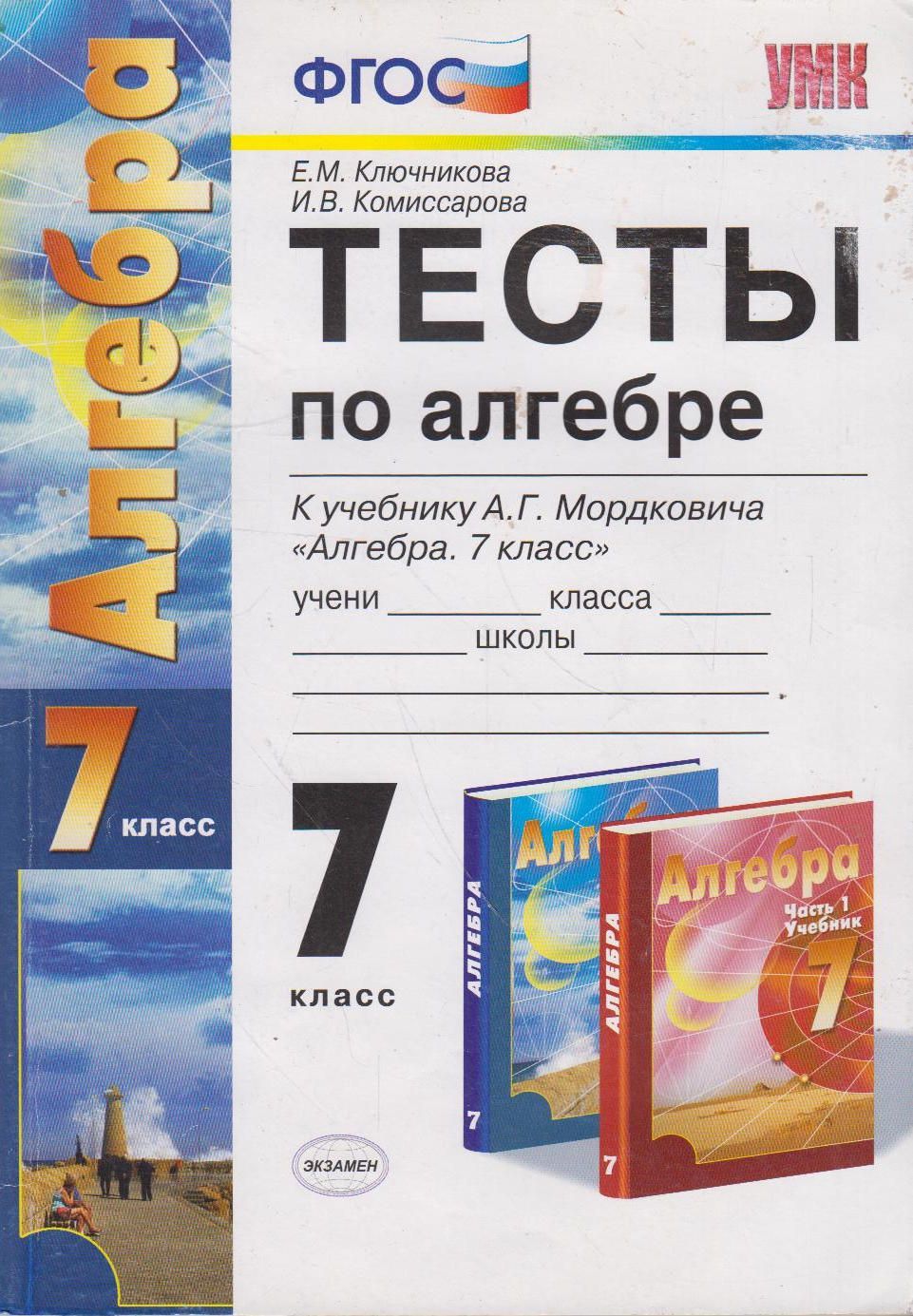 Алгебра фгос. Тесты по алгебре Ключникова ФГОС 7 классы. Тесты по алгебре 7 класс ФГОС. Тесты по алгебре 7 класс Мордкович книга. Книга тесты по алгебре 7 класс Ключникова.