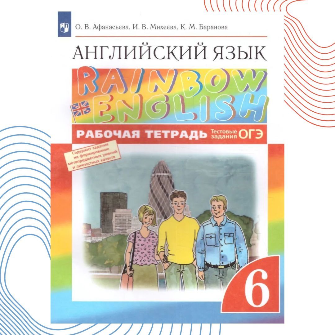 Английский язык. 6 класс. Рабочая тетрадь. Rainbow English. | Баранова  Ксения Михайловна, Михеева Ирина Владимировна - купить с доставкой по  выгодным ценам в интернет-магазине OZON (1206372337)