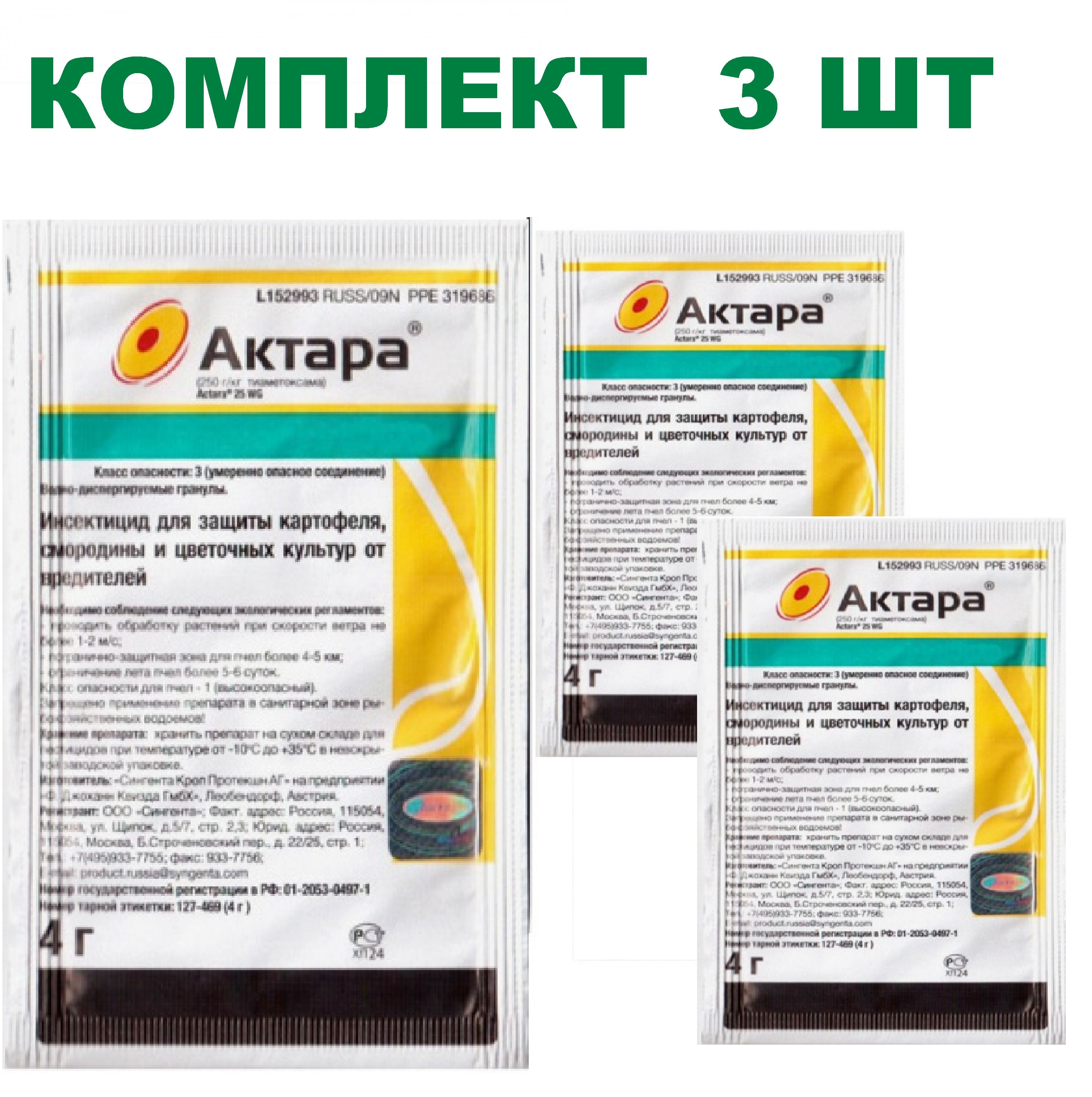 Актара 4 грамма. Актара 4г сингента. Средство от колорадского жука актара 4гр. Актара 4г сингента. Актара 1,4г.