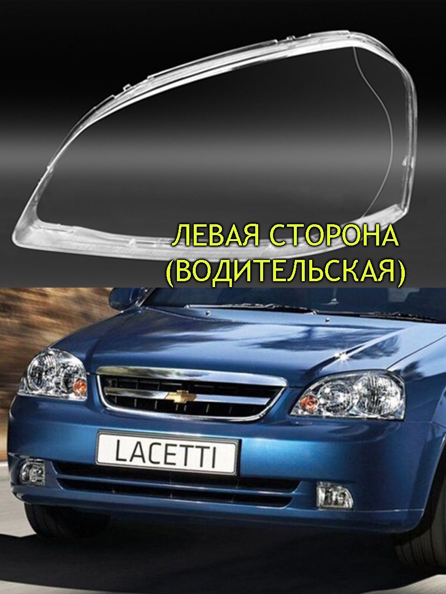 Стекло фары Шевроле Лачетти / Chevrolet Lacetti седан, универсал, левая сторона.