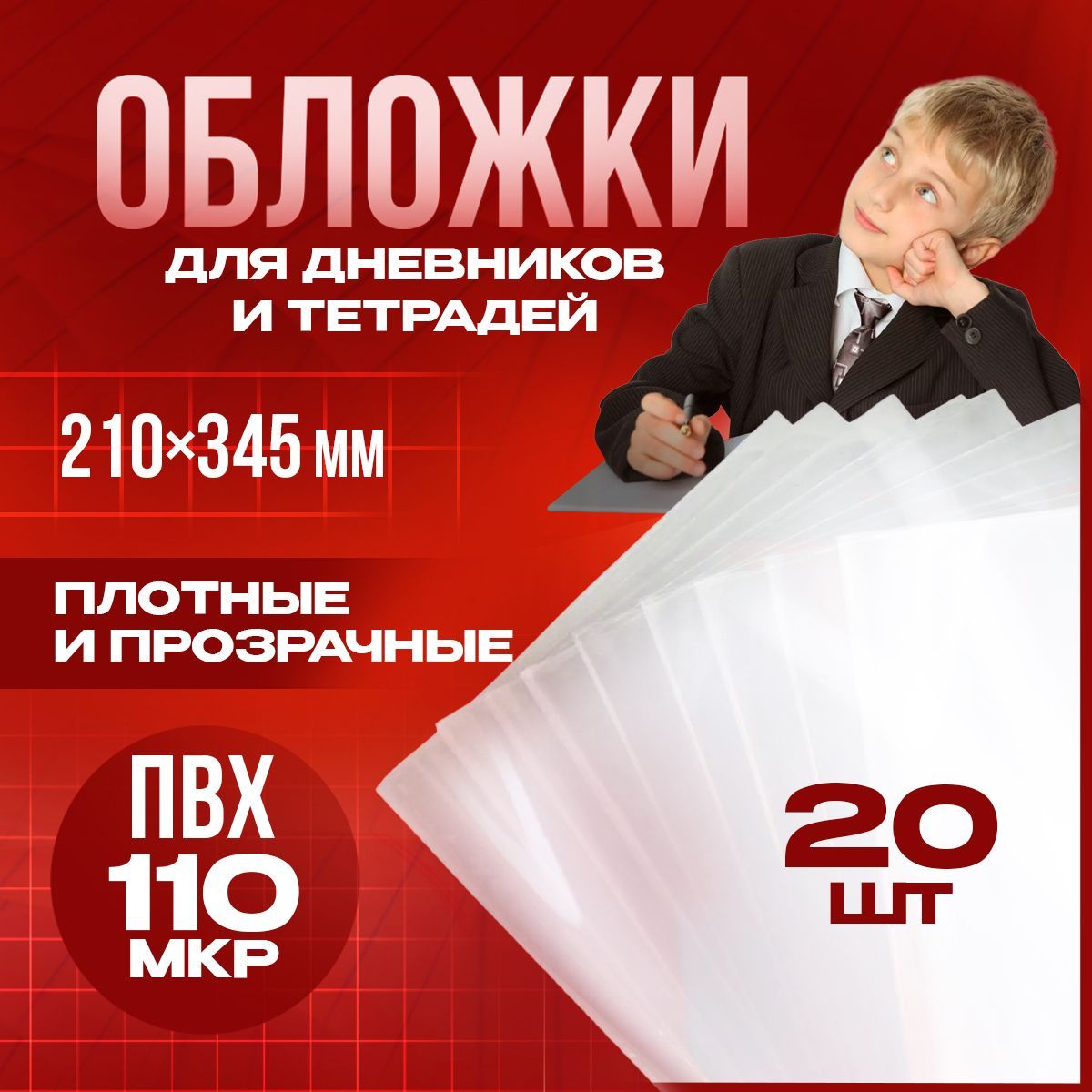 Набор школьных обложек для тетрадей 210х345 мм, прозраные, плотные, 110 мкм, набор 20 шт.