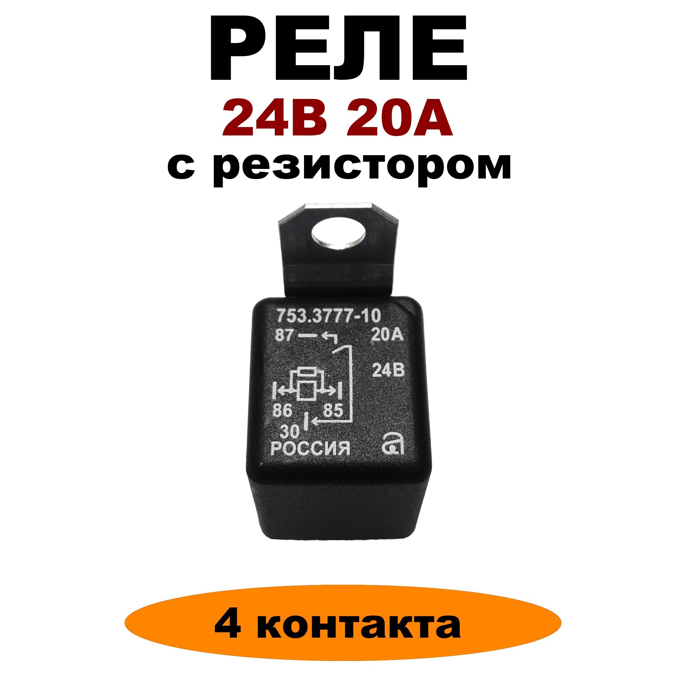 Реле 24V 20A 4-х контактное с резистором 753.3777-10 - АВАР арт.  753.3777-10 - купить по выгодной цене в интернет-магазине OZON (1207995809)