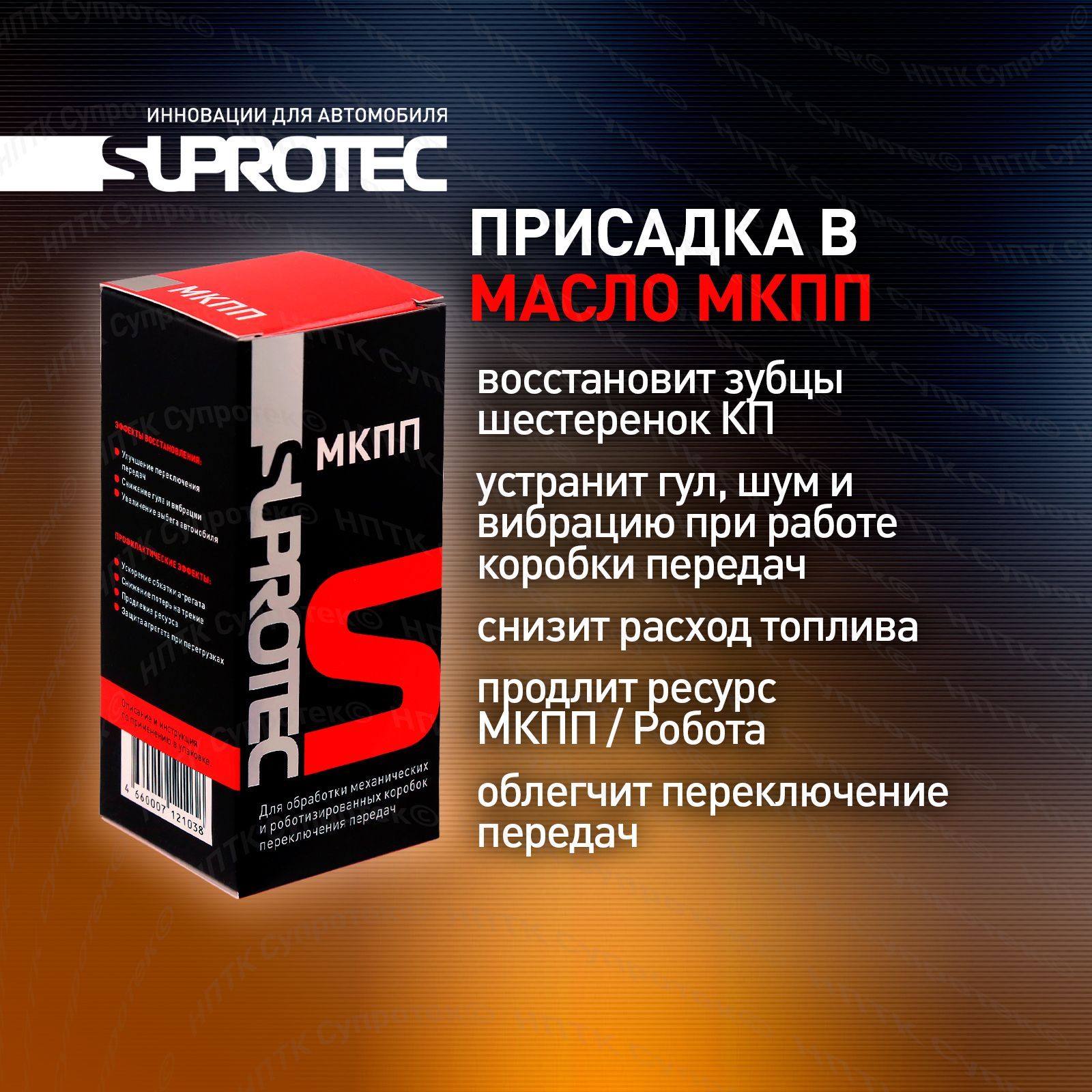 ПрисадкавмаслокоробкипередачМКПП/РоботDSG,длявосстановления,снижениягулаивибраций,Супротек100мл