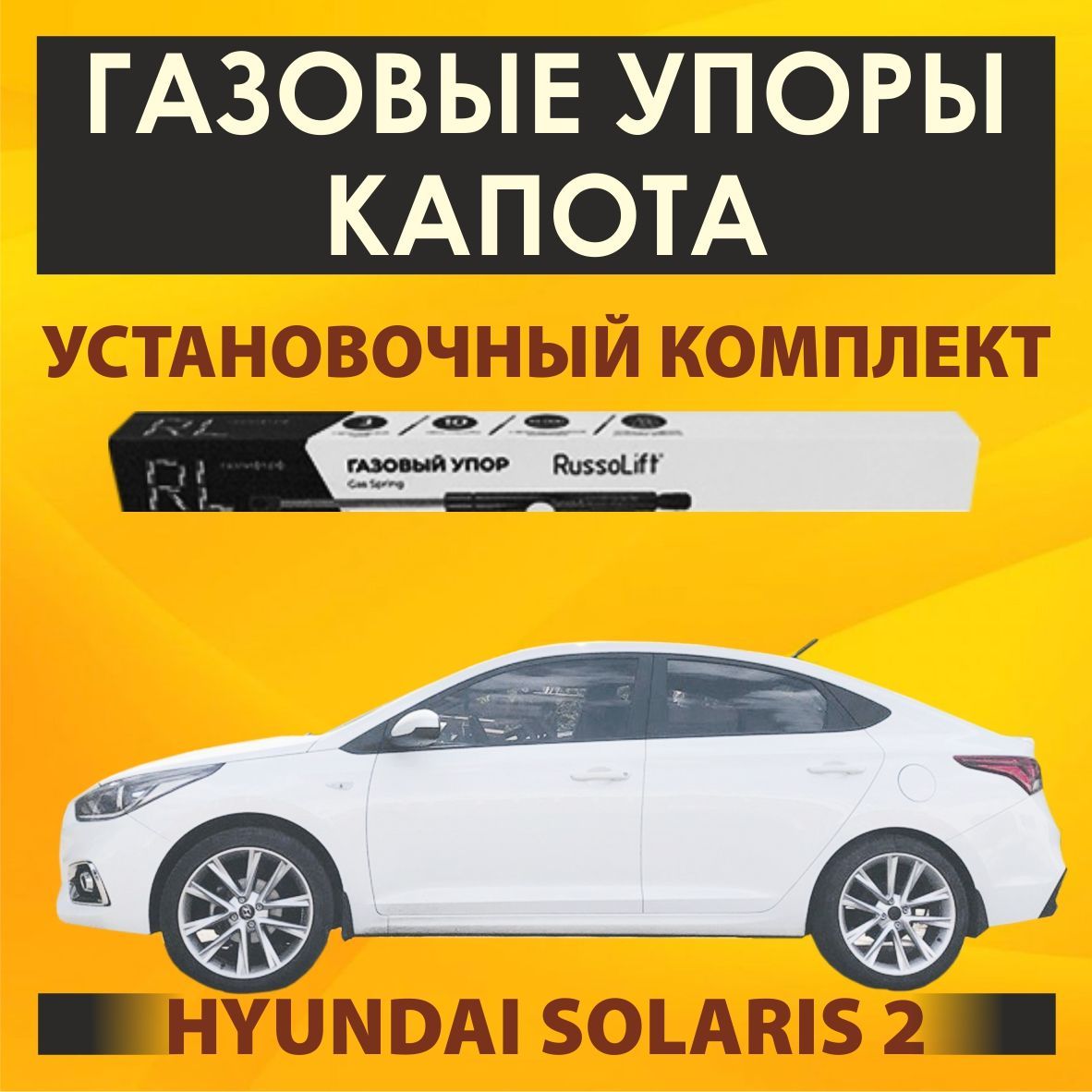 Газовые упоры капота Hyundai Solaris 2014-