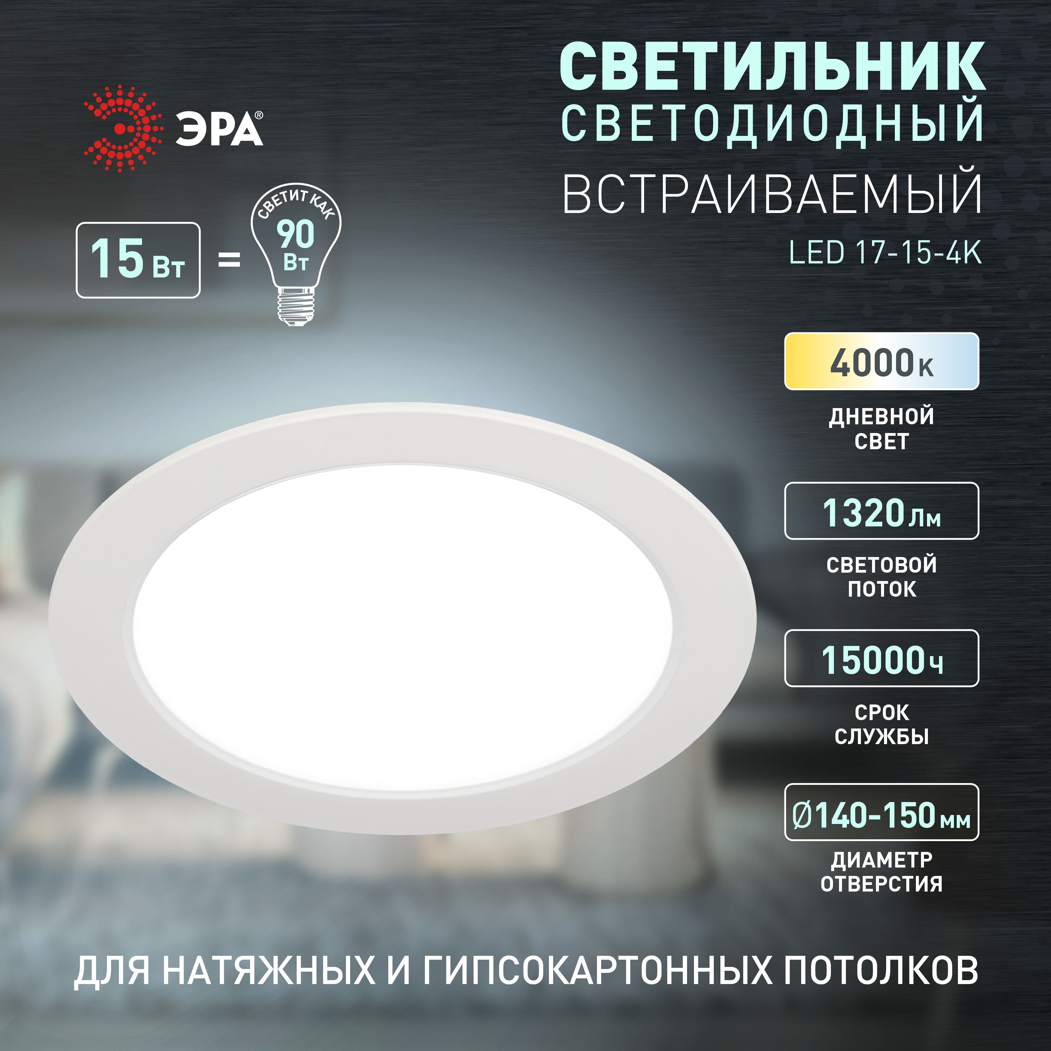 Светильник светодиодный встраиваемый ЭРА LED 17-15-4K круглый 15Вт 4000К