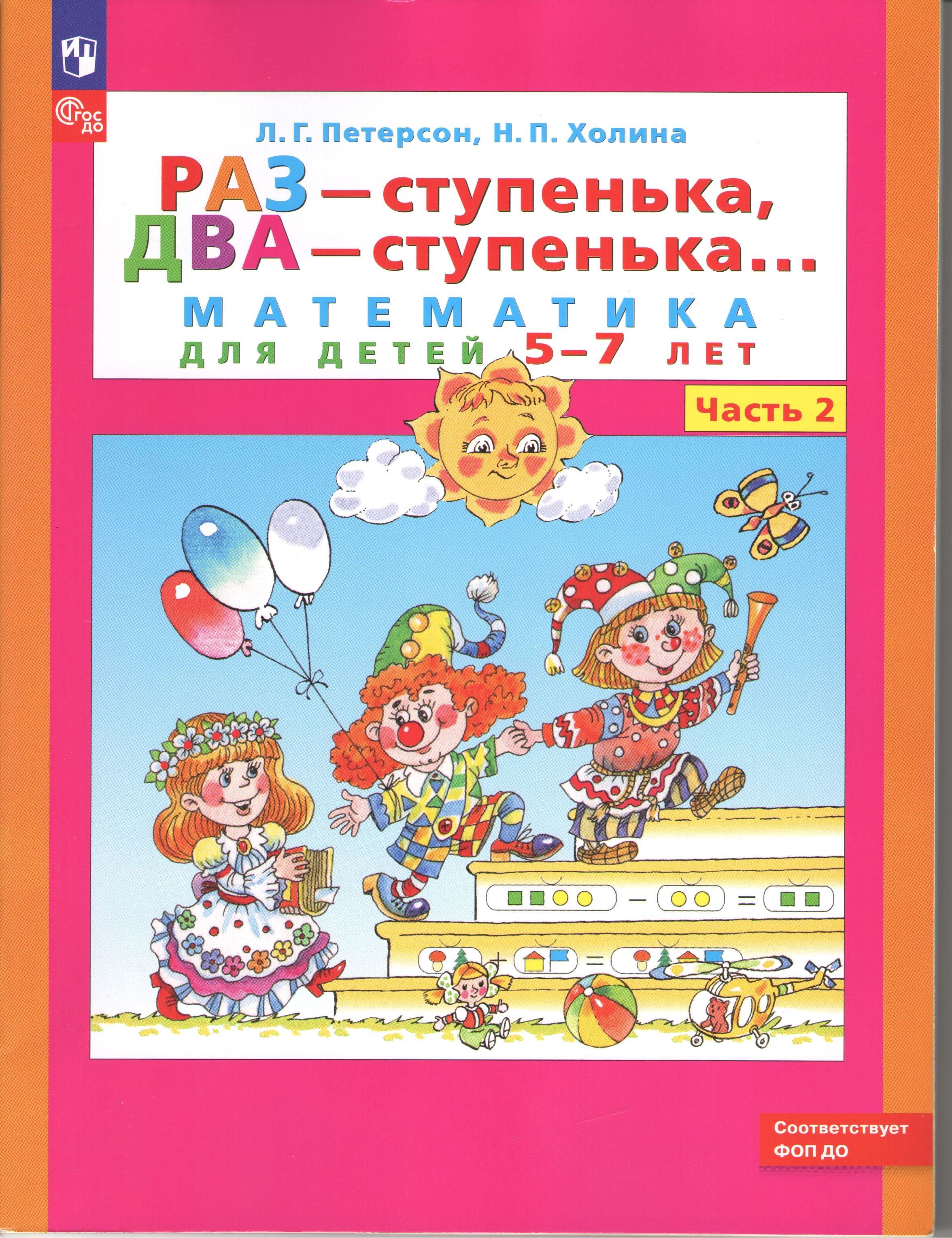 Раз ступенька два ступенька части. Петерсон раз-ступенька два-ступенька 2 часть 6-7. Л Г Петерсон раз ступенька два ступенька 5-6 лет. Раз ступенька 2 ступенька 2 часть. Петерсон Холина раз ступенька два ступенька.