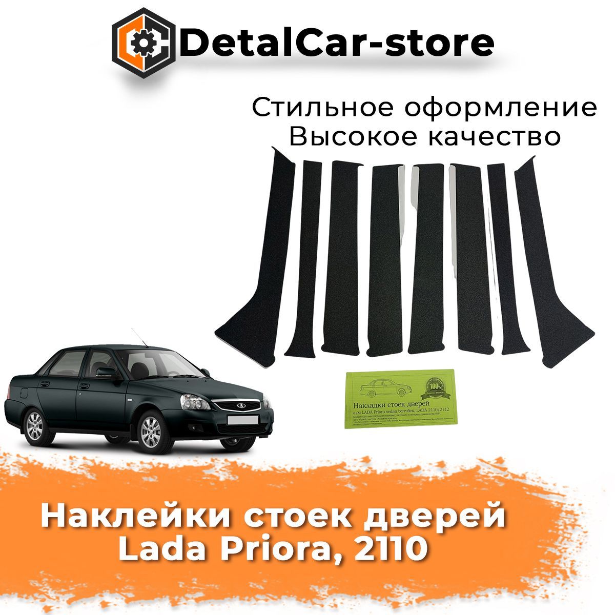Наклейки стоек дверей Ваз 2110, Приора (8 деталей) - купить по выгодным  ценам в интернет-магазине OZON (1089715819)