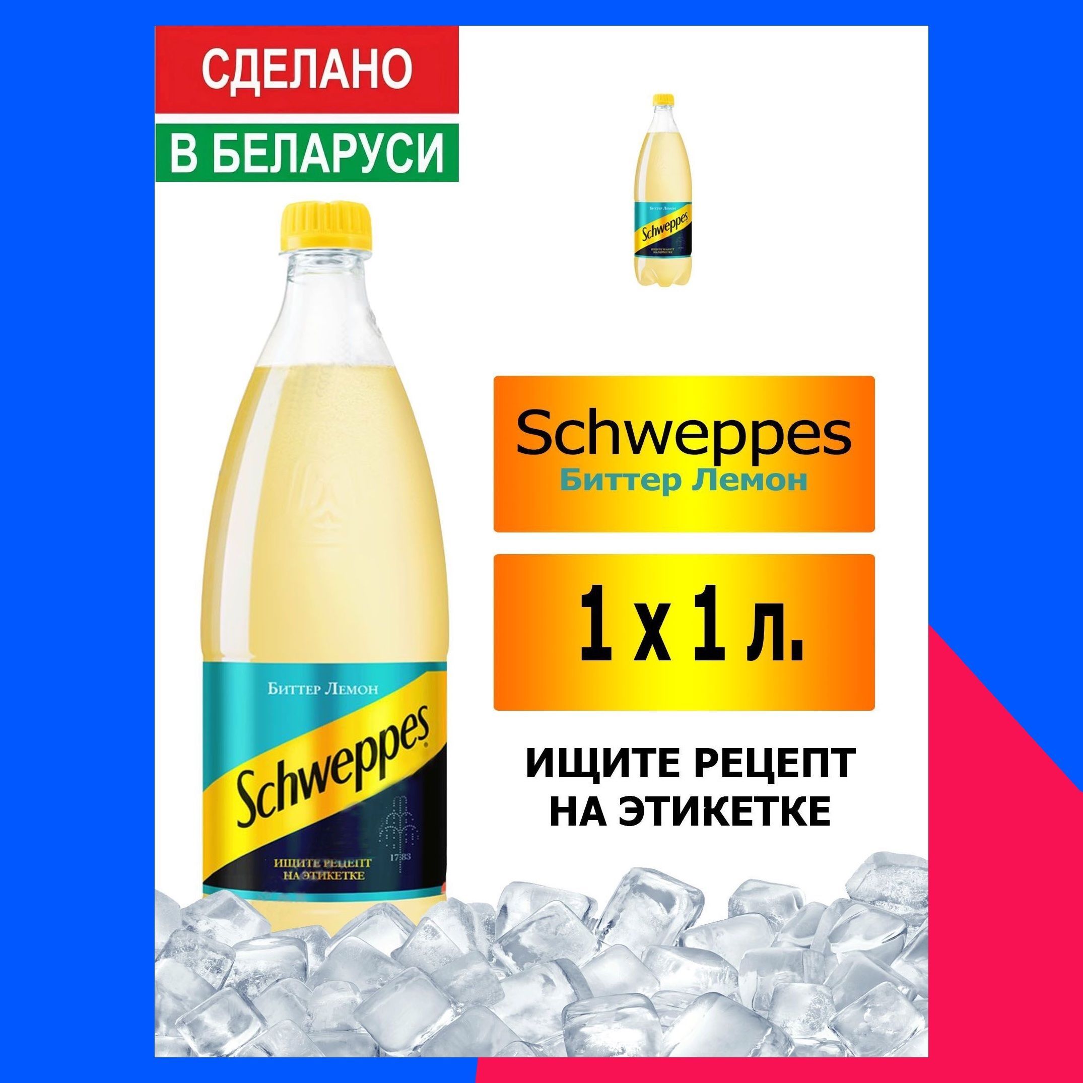 Газированный напиток Schweppes Bitter Lemon 1 л. 1 шт. / Швепс биттер лемон  1 л. 1 шт./ Беларусь - купить с доставкой по выгодным ценам в  интернет-магазине OZON (1113738913)